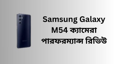 Samsung Galaxy M54 ক্যামেরা পারফরম্যান্স রিভিউ