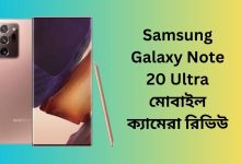 Samsung Galaxy Note 20 Ultra মোবাইল ক্যামেরা রিভিউ