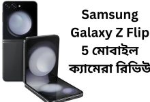 Samsung Galaxy Z Flip 5 মোবাইল ক্যামেরা রিভিউ