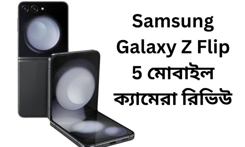 Samsung Galaxy Z Flip 5 মোবাইল ক্যামেরা রিভিউ