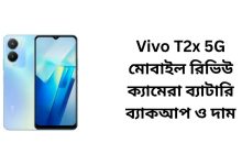 Vivo T2x 5G মোবাইল রিভিউ ক্যামেরা ব্যাটারি ব্যাকআপ ও দাম
