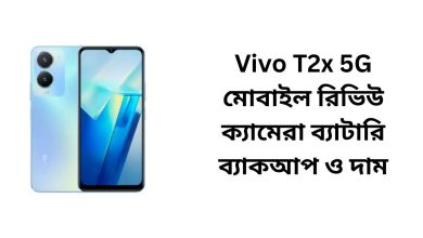 Vivo T2x 5G মোবাইল রিভিউ ক্যামেরা ব্যাটারি ব্যাকআপ ও দাম