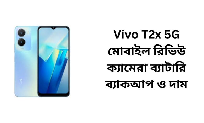 Vivo T2x 5G মোবাইল রিভিউ ক্যামেরা ব্যাটারি ব্যাকআপ ও দাম