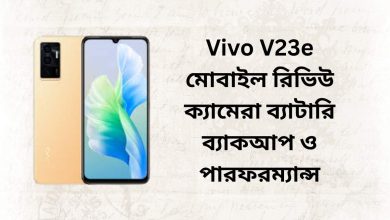 Vivo V23e মোবাইল রিভিউ ক্যামেরা ব্যাটারি ব্যাকআপ ও পারফরম্যান্স