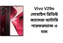 Vivo V29e মোবাইল রিভিউ ক্যামেরা ব্যাটারি পারফরম্যান্স ও দাম
