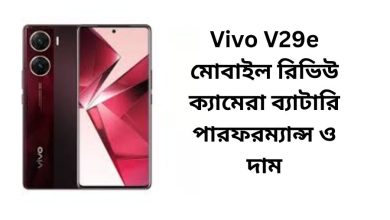 Vivo V29e মোবাইল রিভিউ ক্যামেরা ব্যাটারি পারফরম্যান্স ও দাম