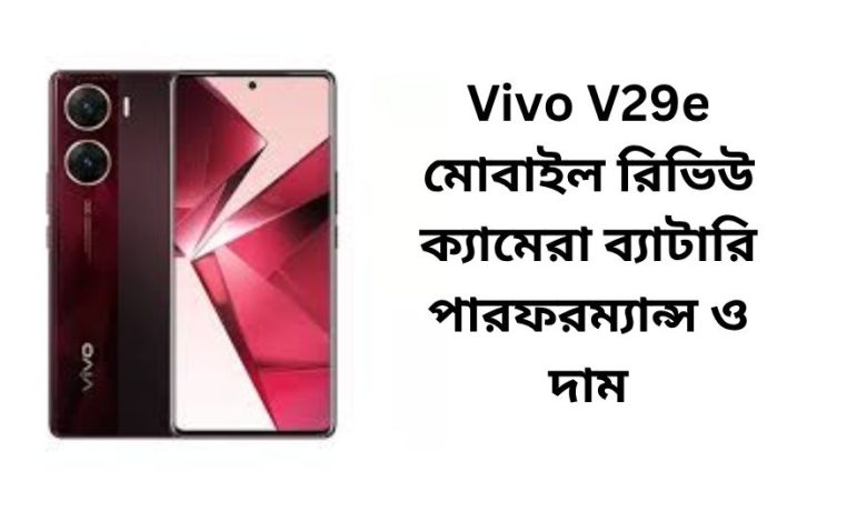 Vivo V29e মোবাইল রিভিউ ক্যামেরা ব্যাটারি পারফরম্যান্স ও দাম