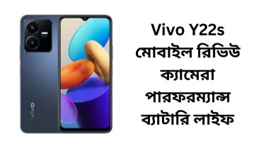 Vivo Y22s মোবাইল রিভিউ ক্যামেরা পারফরম্যান্স ব্যাটারি লাইফ