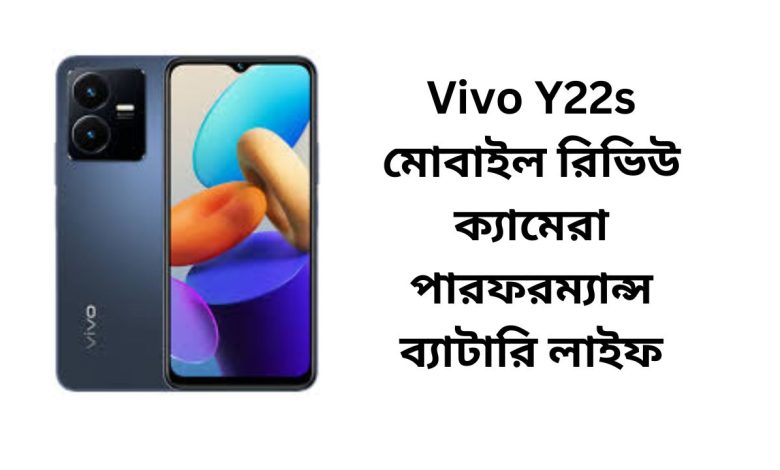 Vivo Y22s মোবাইল রিভিউ ক্যামেরা পারফরম্যান্স ব্যাটারি লাইফ