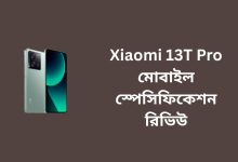 Xiaomi 13T Pro মোবাইল স্পেসিফিকেশন রিভিউ