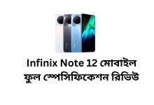 Infinix Note 12 মোবাইল ফুল স্পেসিফিকেশন রিভিউ