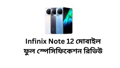 Infinix Note 12 মোবাইল ফুল স্পেসিফিকেশন রিভিউ