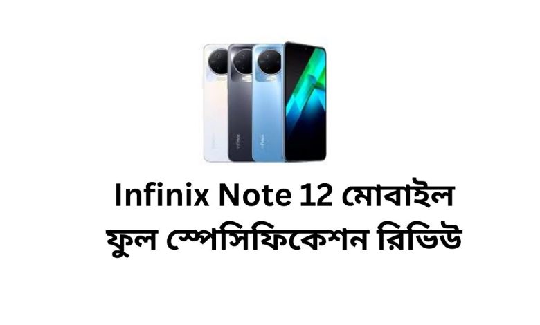 Infinix Note 12 মোবাইল ফুল স্পেসিফিকেশন রিভিউ