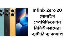 Infinix Zero 20 মোবাইল স্পেসিফিকেশন রিভিউ ক্যামেরা ব্যাটারি ব্যাকআপ