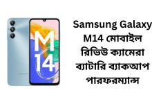 Samsung Galaxy M14 মোবাইল রিভিউ ক্যামেরা ব্যাটারি ব্যাকআপ পারফরম্যান্স