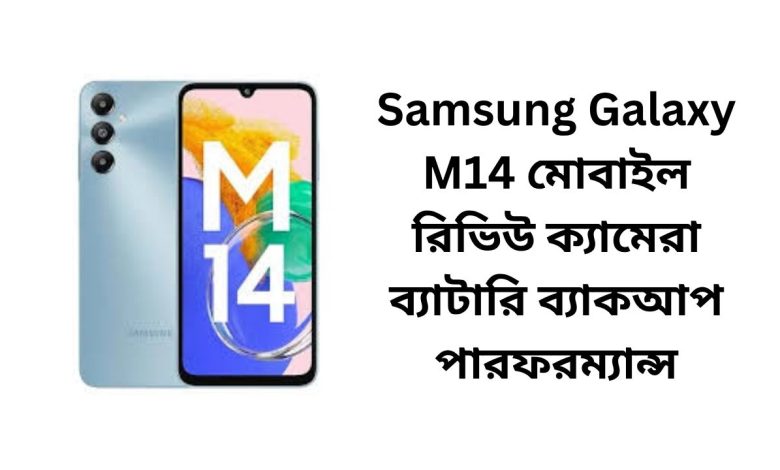 Samsung Galaxy M14 মোবাইল রিভিউ ক্যামেরা ব্যাটারি ব্যাকআপ পারফরম্যান্স