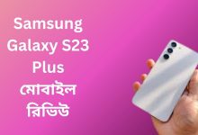 Samsung Galaxy S23 Plus মোবাইল রিভিউ