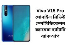 Vivo V15 Pro মোবাইল রিভিউ স্পেসিফিকেশন ক্যামেরা ব্যাটারি ব্যাকআপ