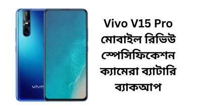 Vivo V15 Pro মোবাইল রিভিউ স্পেসিফিকেশন ক্যামেরা ব্যাটারি ব্যাকআপ