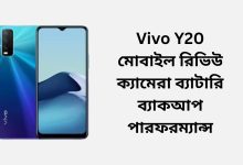 Vivo Y20 মোবাইল রিভিউ ক্যামেরা ব্যাটারি ব্যাকআপ পারফরম্যান্স