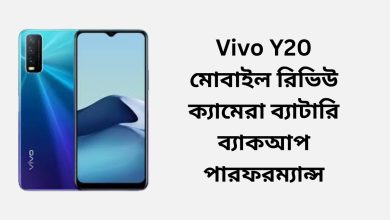 Vivo Y20 মোবাইল রিভিউ ক্যামেরা ব্যাটারি ব্যাকআপ পারফরম্যান্স