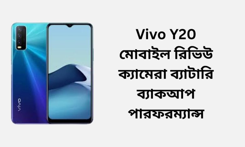 Vivo Y20 মোবাইল রিভিউ ক্যামেরা ব্যাটারি ব্যাকআপ পারফরম্যান্স