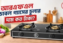 আরএফএল ডাবল গ্যাসের চুলার দাম.png