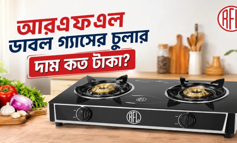 আরএফএল ডাবল গ্যাসের চুলার দাম.png