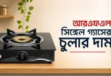 আরএফএল সিঙ্গেল গ্যাসের চুলার দাম.png