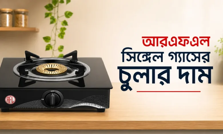 আরএফএল সিঙ্গেল গ্যাসের চুলার দাম.png