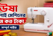 ঊষা সেলাই মেশিনের দাম.png
