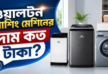 ওয়ালটন ওয়াশিং মেশিনের দাম.png