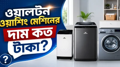ওয়ালটন ওয়াশিং মেশিনের দাম.png