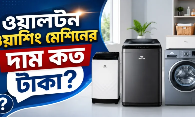 ওয়ালটন ওয়াশিং মেশিনের দাম.png