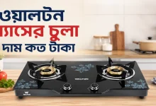 ওয়ালটন গ্যাসের চুলার দাম.png