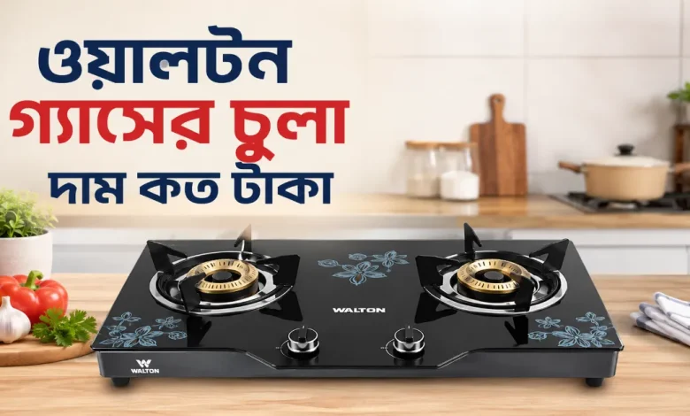 ওয়ালটন গ্যাসের চুলার দাম.png