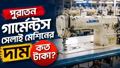 গার্মেন্টস সেলাই মেশিনের দাম.png