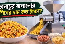 চানাচুর বানানোর মেশিনের দাম.png