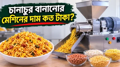চানাচুর বানানোর মেশিনের দাম.png