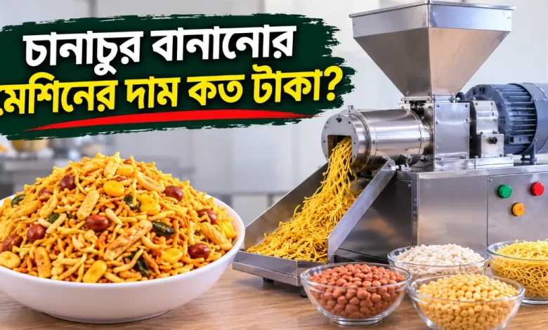 চানাচুর বানানোর মেশিনের দাম.png