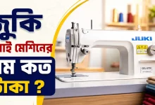 জুকি সেলাই মেশিনের দাম.png