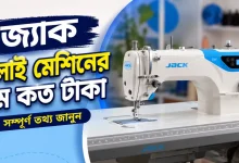 জ্যাক সেলাই মেশিনের দাম.png