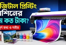 ডিজিটাল প্রিন্টিং মেশিনের দাম.png