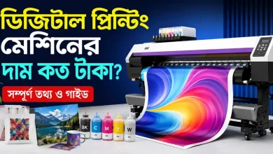 ডিজিটাল প্রিন্টিং মেশিনের দাম.png