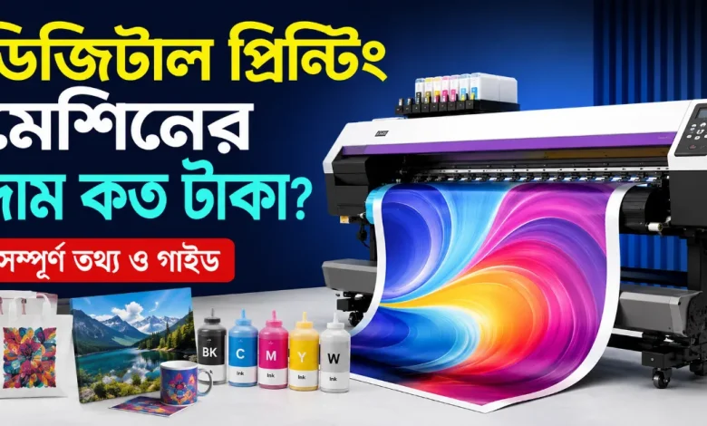 ডিজিটাল প্রিন্টিং মেশিনের দাম.png