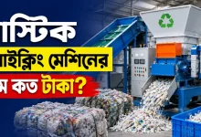 প্লাস্টিক রিসাইক্লিং মেশিনের দাম.png