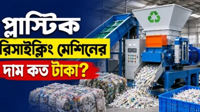প্লাস্টিক রিসাইক্লিং মেশিনের দাম.png