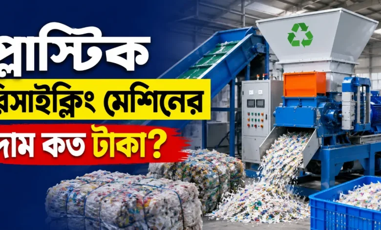 প্লাস্টিক রিসাইক্লিং মেশিনের দাম.png