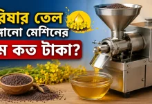 সরিষার তেল ভাঙ্গানো মেশিনের দাম.png