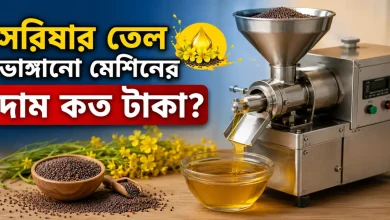 সরিষার তেল ভাঙ্গানো মেশিনের দাম.png